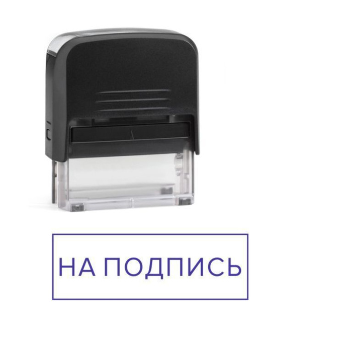 Штамп "На подпись" - купить с доставкой по выгодным ценам в интернет ...