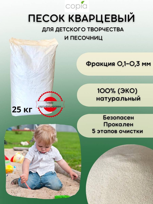 Кварцевый песок для песочниц и детского творчества 25 кг фракция 01 ...