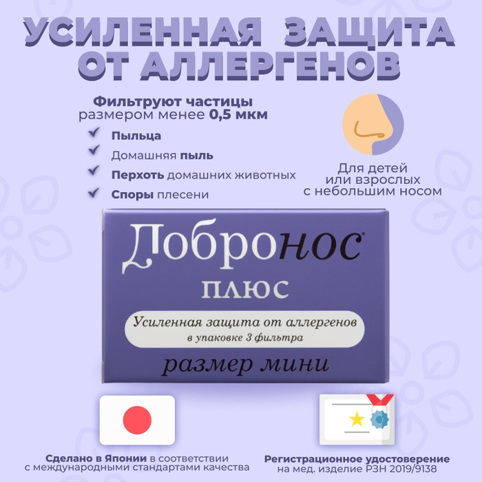 Добронос плюс мини. Добронос плюс фильтр для носа. добронос фильтры для носа.