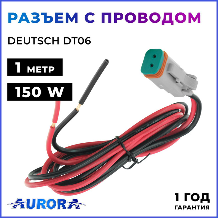 ALO-AW2 Разъем Deutsch DT06-2S 1 метр провода - купить с доставкой по ...