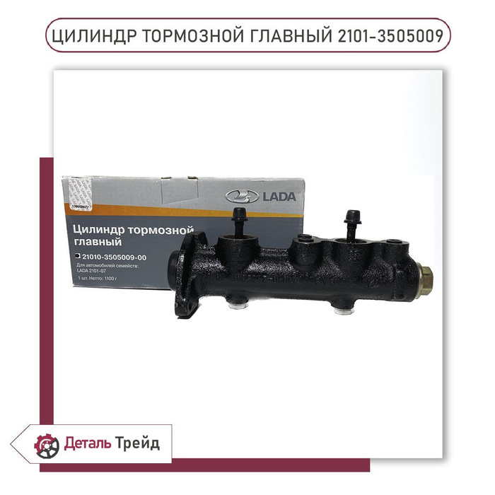 Цилиндр тормозной главный ВАЗ 2101-2107, 2101-3505009 - LADA арт ...