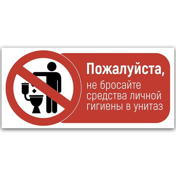 Табличка, на туалет, Мастерская табличек, Бумагу в унитаз не бросать ...