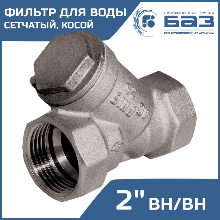 Фильтр грубой очистки воды 2" вн.р. косой 500 мкм БАЗ А50 ...