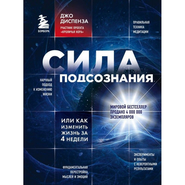 Книга сила подсознания Джо Диспенза.