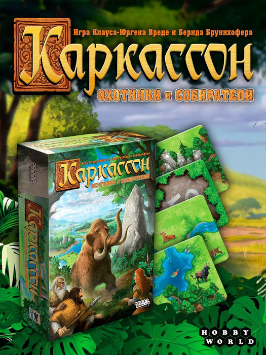 Настольная игра Hobby World Каркассон Охотники и собиратели (2020