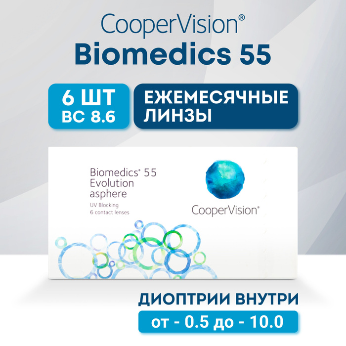 Контактные линзы Cooper Vision, Biomedics 55 Evolution Asphere UV ...