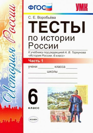 Светлана Воробьева - История России. 6 класс. Тесты в 2-х частях. Часть ...