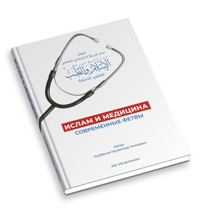 Ислам и медицина. Современные фетвы / Мухаммад Курбанов - купить с ...
