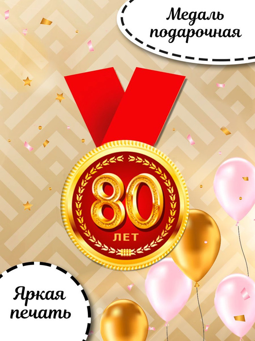 Медаль металлическая на юбилей 80 лет подарок на день рождения купить ...