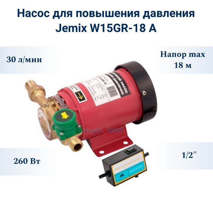 Jemix повышающий давление. Jemix w15gr-15. jemix afs-w15gr-15 инструкция.