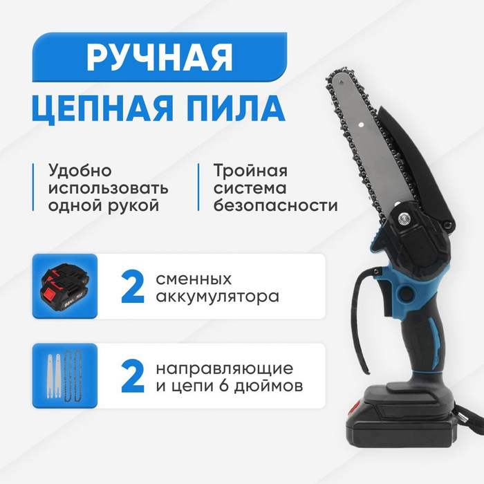 Одноручная цепная мини пила электрическая с 2-мя литиевыми ...