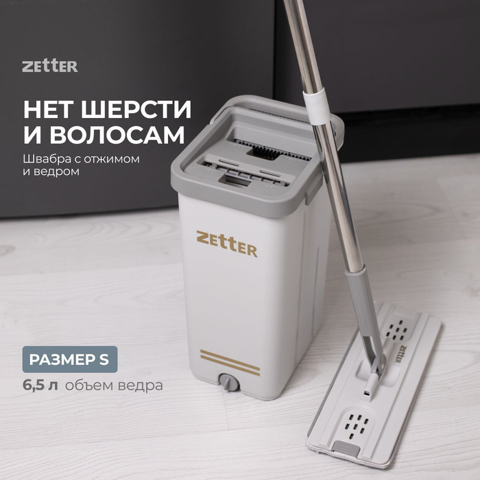 Zetter 10 л. Швабра Zetter. Ведро с отжимом Zetter. Zetter швабра с отжимом. Zetter швабра 13 л с отжимом.