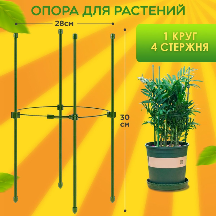 опора для растений цветов кустодержатель садовый металлический - купить ...