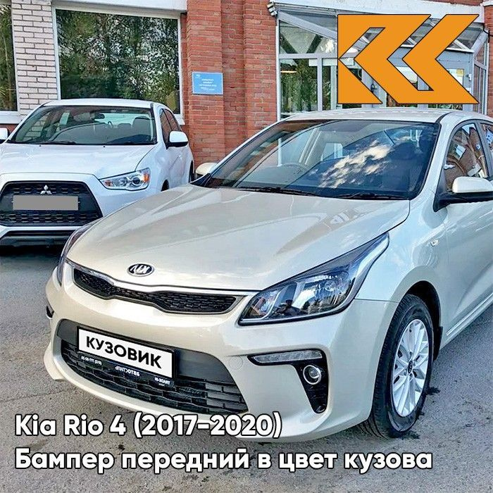 Бампер передний в цвет кузова Kia Rio 4 Киа Рио W4Y - ICE WINE ...