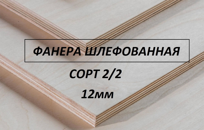 Фанера толщиной 8 мм. Фанера 6мм 2-2 сорт шлифованная в интерьере. Свойства фанеры. Характеристика фанеры общего назначения»..