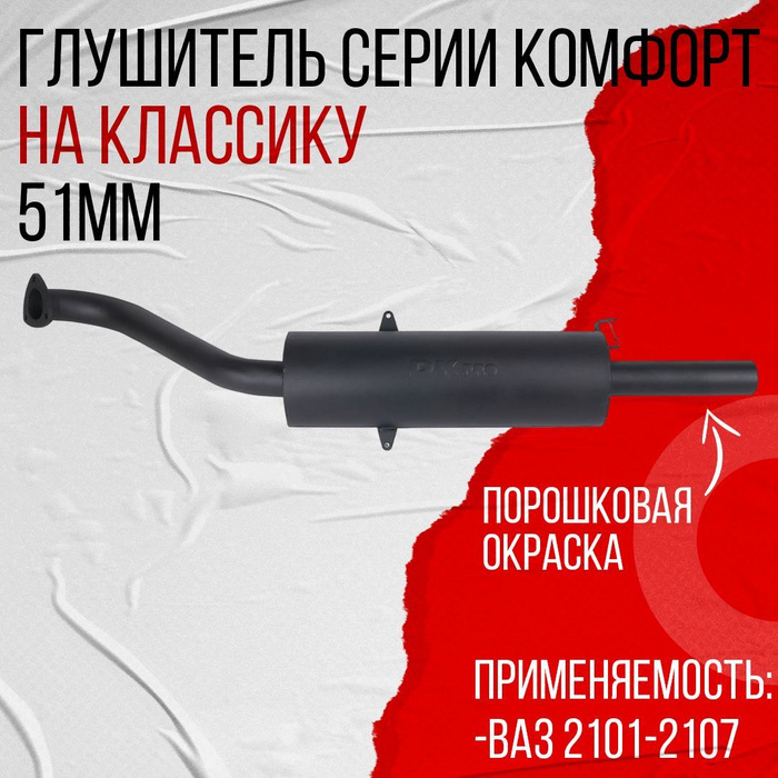 Глушитель DK Pro ВАЗ 2101-2107 КЛАССИКА Серия "КОМФОРТ" (ГЛК0001 ...