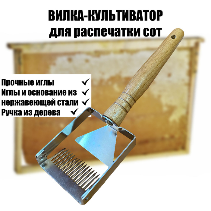Вилка-культиватор для распечатки сот - купить с доставкой по выгодным ...