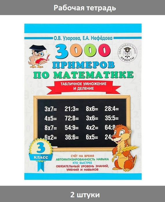 "3000 примеров по математике, 3 класс. Табличное умножение и деление ...