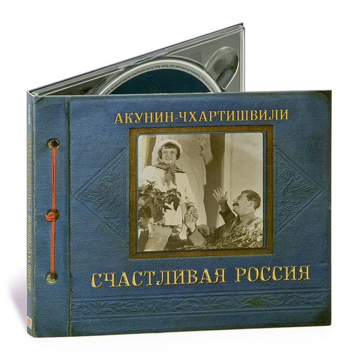 Семейный акунин. Акунин семейный альбом. Ежедневник наполеоновские планы. Акунин аудиокниги. Аристономия Акунин