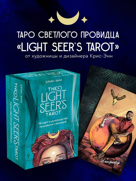 Light Seer's Tarot. Таро Светлого провидца (78 карт и руководство ...