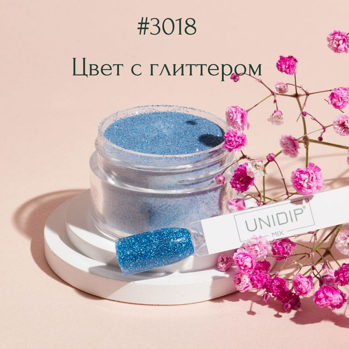 UNIDIP #3018 Дип-пудра для покрытия ногтей без УФ 14 г - купить с ...