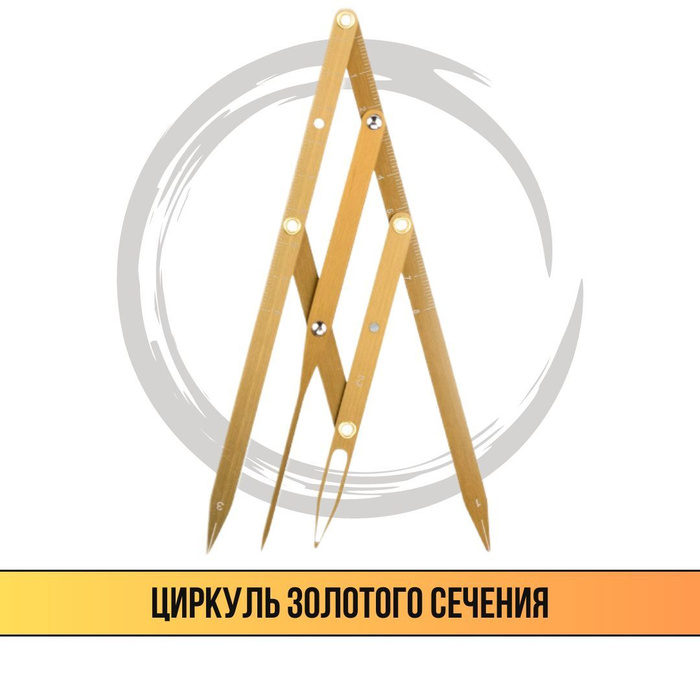Циркуль Золотого сечения - купить с доставкой по выгодным ценам в ...