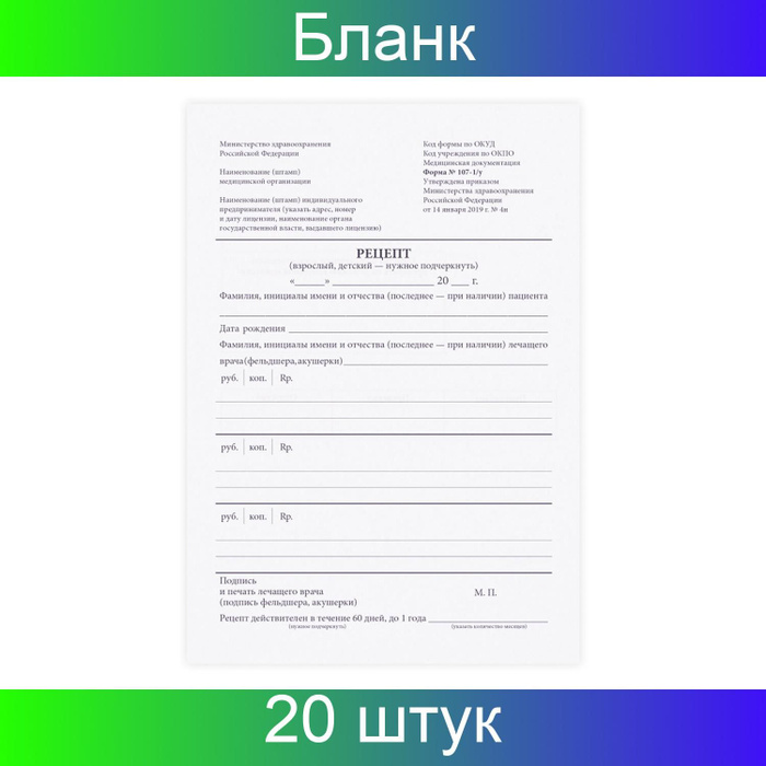 OfficeSpace, Бланк медицинский рецептурный, форма 107-1/у, А5, офсет, в ...