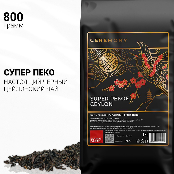 Настоящий Чай Черный СУПЕР ПЕКОЕ 800 г. Ceremony Чай Цейлонский ...