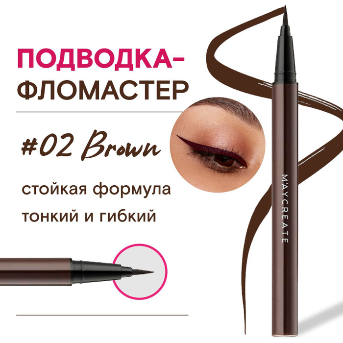 MAYCREATE Подводка для глаз стрелок, фломастер лайнер, коричневая ...