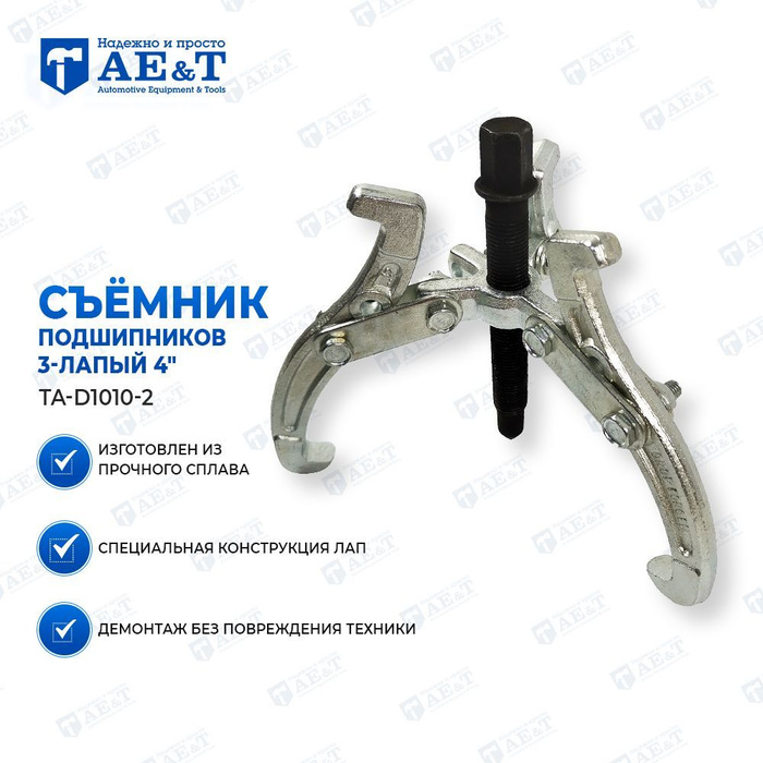 Съемник подшипников 3-лапый 4" AE&T - купить с доставкой по выгодным ...