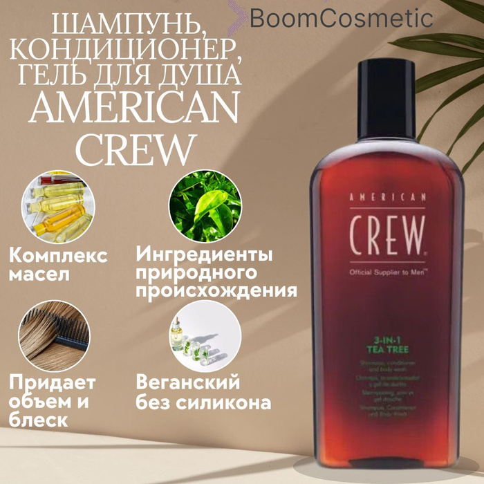 Гель для душа мужской, шампунь и кондиционер для волос AMERICAN CREW 3 ...