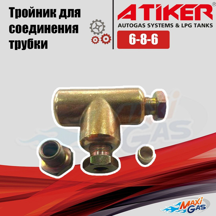 Тройник ГБО ATIKER 6-8-6 для соединения трубки - Atiker арт. 347 ...