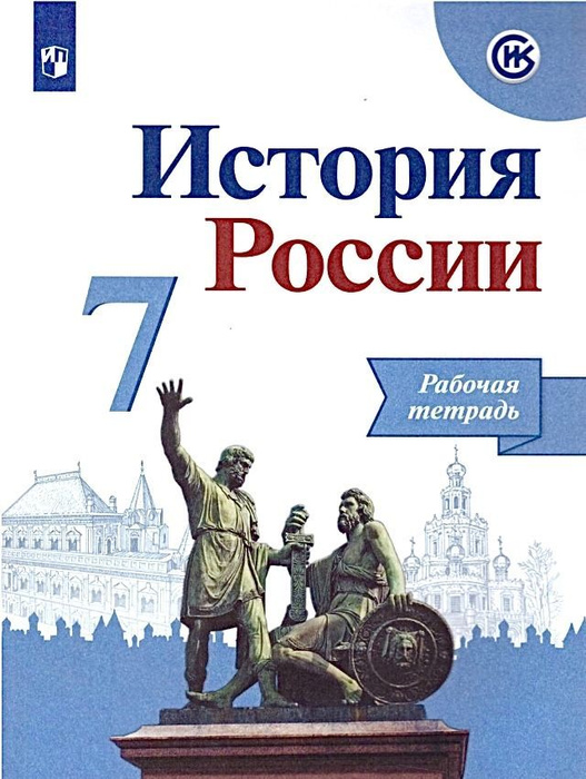 История России 7класс. Рабочая тетрадь. Лукутин Андрей Владимирович ...