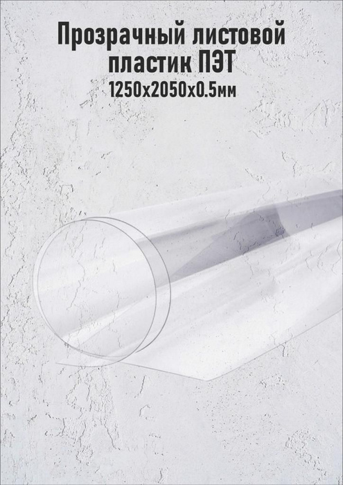 Прозрачный листовой пластик ПЭТ - купить с доставкой по выгодным ценам ...