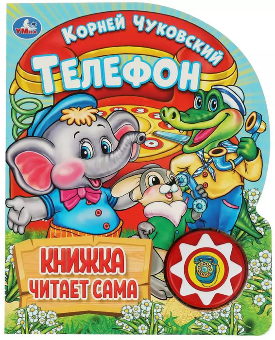 Книга Говорящая Телефон К. Чуковский 1 кнопка с 10 песенками 10 стр ...