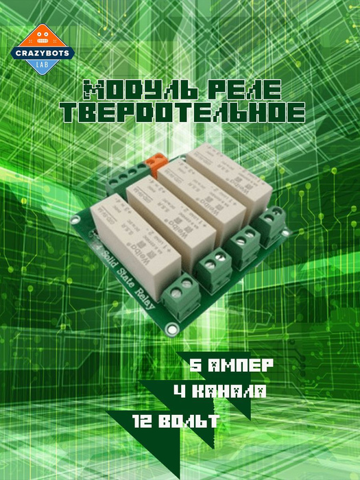 Модуль реле твердотельное 4 канала 12 вольт 5 ампер - купить по ...