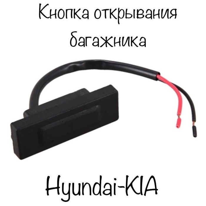Кнопка открывания багажника Хендай Солярис Верна Акцент (2010-2016 ...