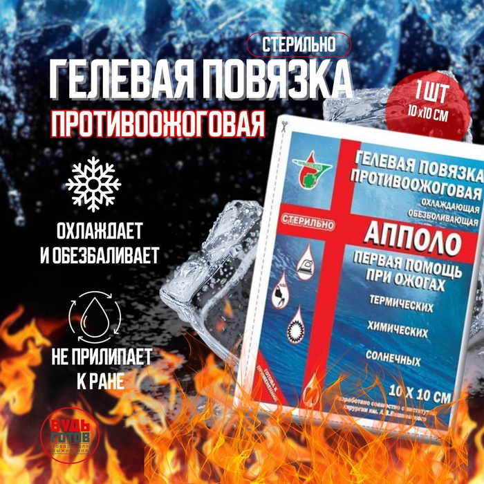 Апполо противоожоговое средство гидрогель / повязка при ожогах 10x10 2 ...