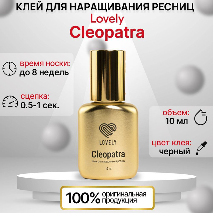 Клей лавли отзывы. Клей Лавли Клеопатра. Клей Lovely Cleopatra 10 мл. Клеопатра реснички. Наращивание ресниц Клеопатра.