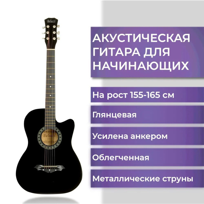 Гитара акустическая для начинающих Belucci шестиструнная с ...