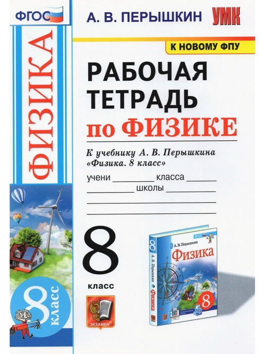 Перышкин. Рабочая тетрадь по физике 8 кл. Перышкин (Экзамен) - купить с ...