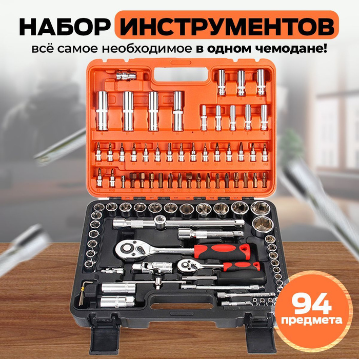 Набор инструментов 94 предмета автомобиля / для ремонта / универсальный ...