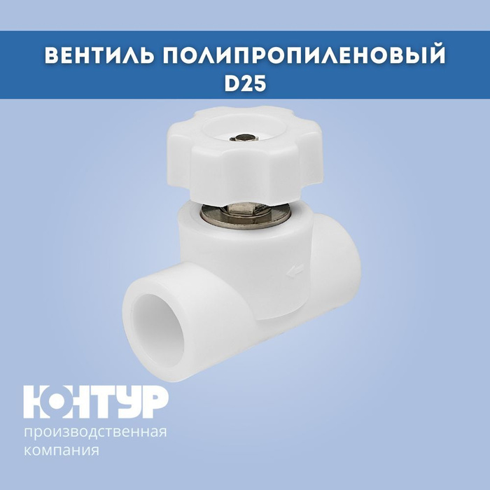 PPR Вентиль полипропиленовый D25 КОНТУР - купить по низкой цене в ...