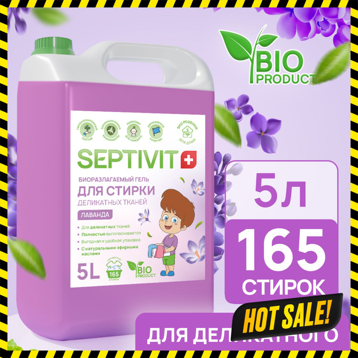 Гель для стирки белья 5 л "Лаванда" SEPTIVIT . Жидкий порошок для ...