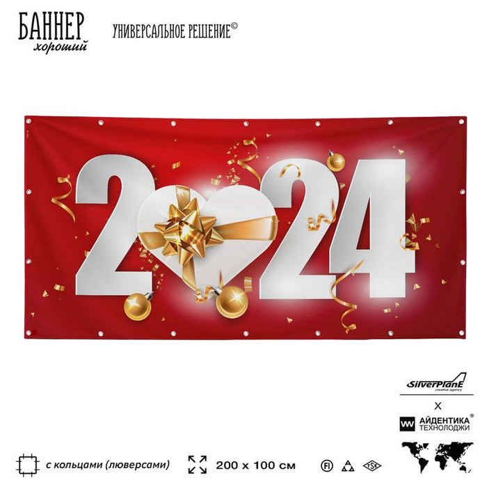 Баннер для праздника, Новый год, 2024, 200х100 см, с люверсами, красный ...