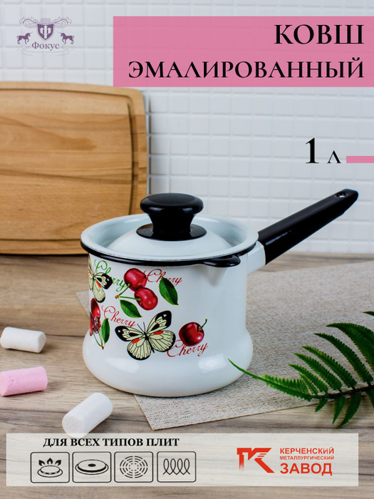 Ковш эмалированный с крышкой 1 л "Черешенка" Керченская эмаль - купить ...