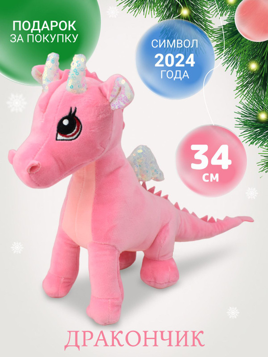 Мягкая игрушка "Плюшевый Дракон" Новый Год 2024 - купить с доставкой по ...