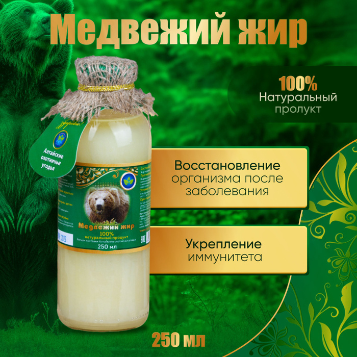 Медвежий жир натуральный 250 мл - купить с доставкой по выгодным ценам ...