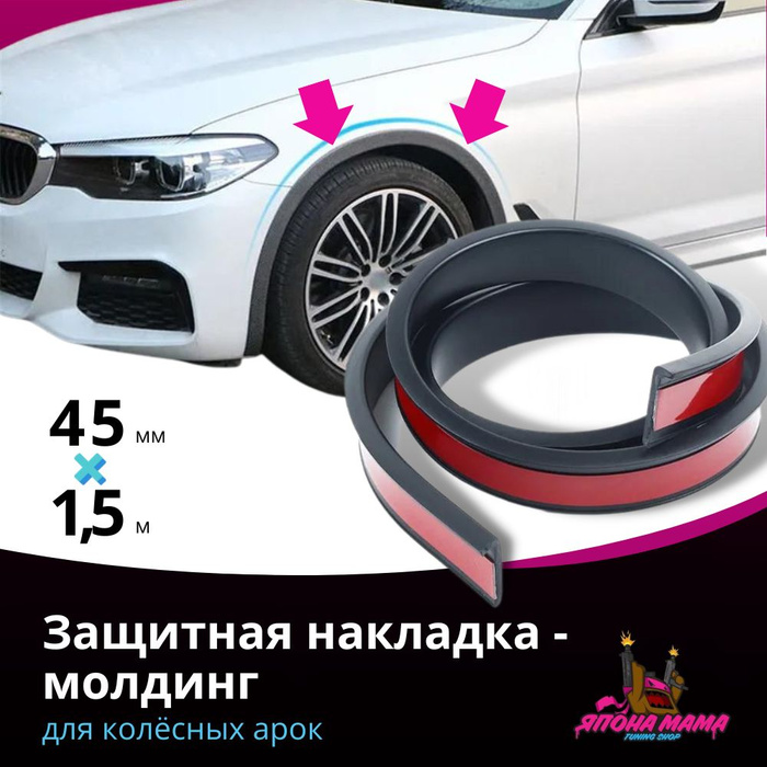 Защитная накладка молдинг для колесных арок (45 mm * 1.5 m) купить по ...