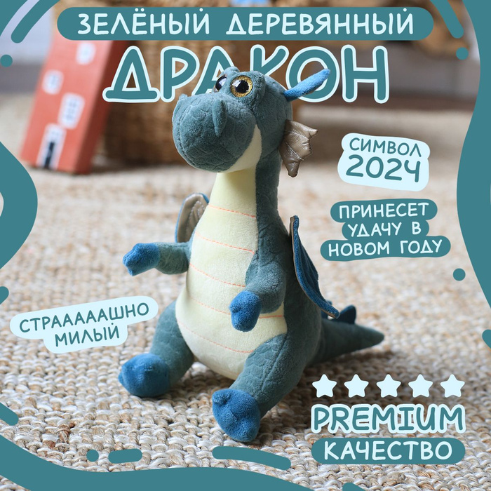 Мягкая игрушка Дракон 25 см / Игрушка дракон символ года 2024 в подарок ...
